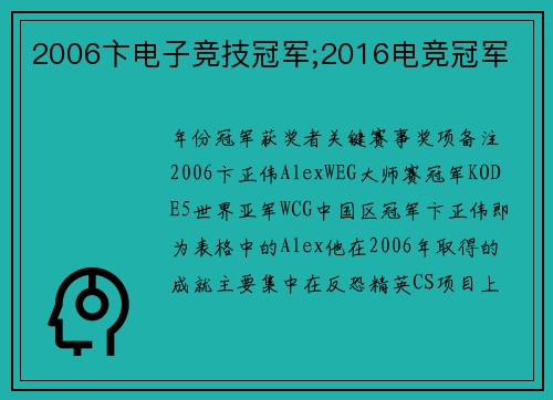 2006卞电子竞技冠军;2016电竞冠军
