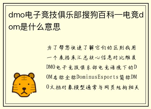 dmo电子竞技俱乐部搜狗百科—电竞dom是什么意思