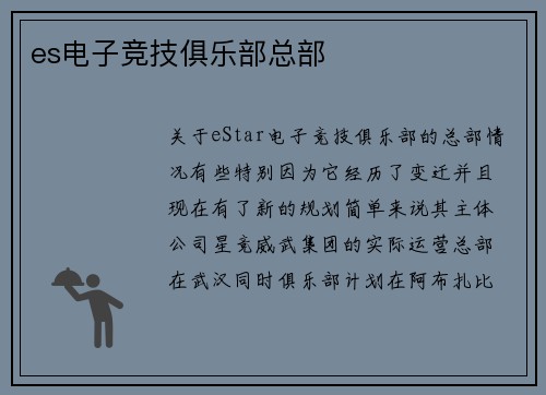 es电子竞技俱乐部总部