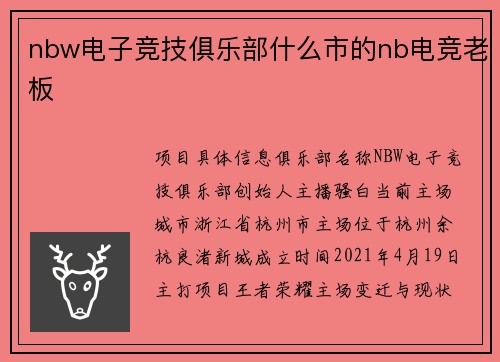 nbw电子竞技俱乐部什么市的nb电竞老板