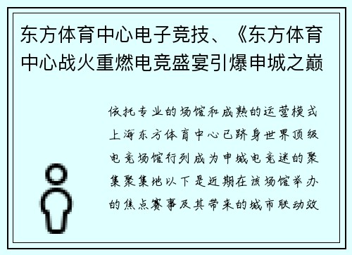 东方体育中心电子竞技、《东方体育中心战火重燃电竞盛宴引爆申城之巅》