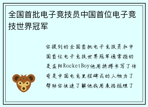 全国首批电子竞技员中国首位电子竞技世界冠军