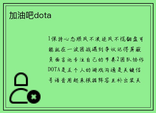 加油吧dota
