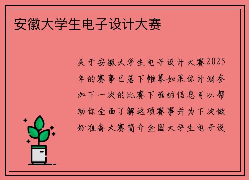 安徽大学生电子设计大赛